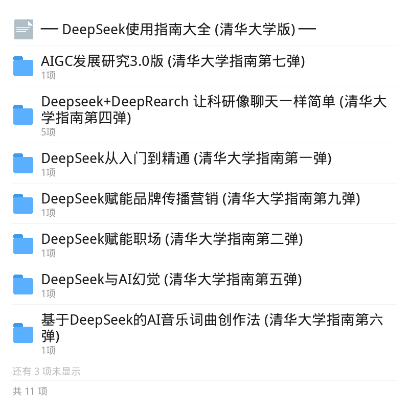 清华版DeepSeek使用指南第5张插图