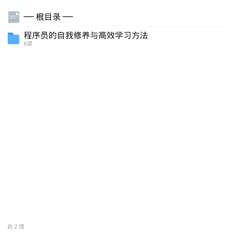 程序员自我修养与高效学习法第4张插图