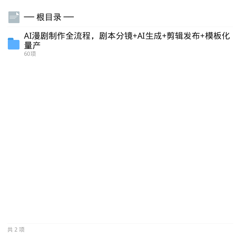 AI漫剧全流程实战，60集教程第4张插图