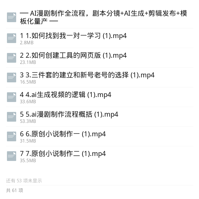 AI漫剧全流程实战，60集教程第5张插图