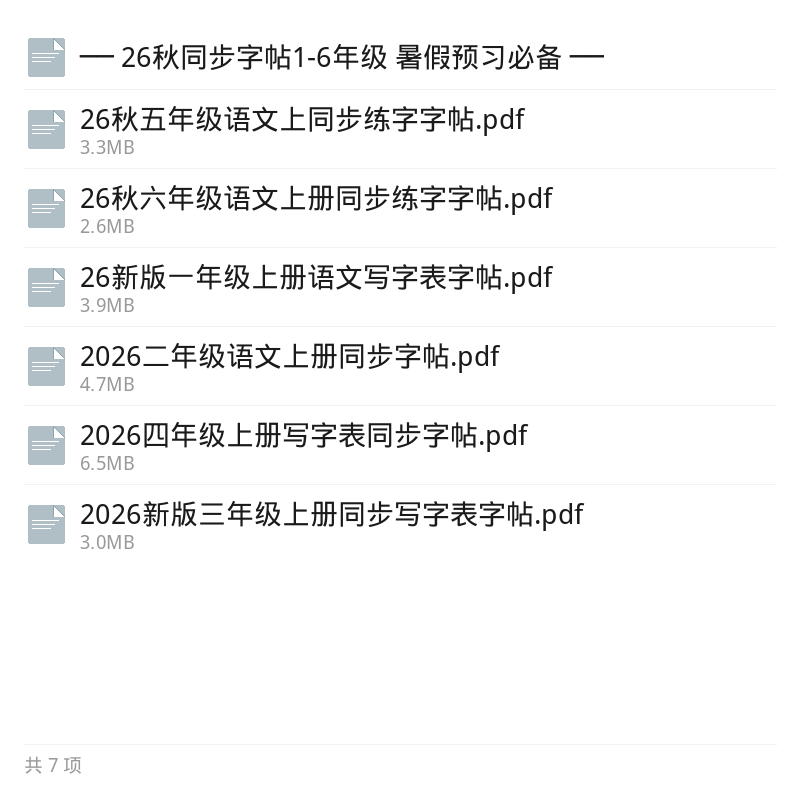 26秋1-6年级同步字帖预习必备第5张插图