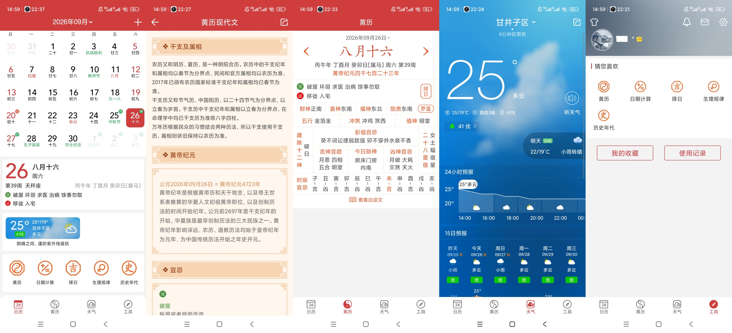 微鲤万年历黄历择吉查询实时天气预报第10张插图 微鲤万年历黄历择吉查询实时天气预报第10张插图