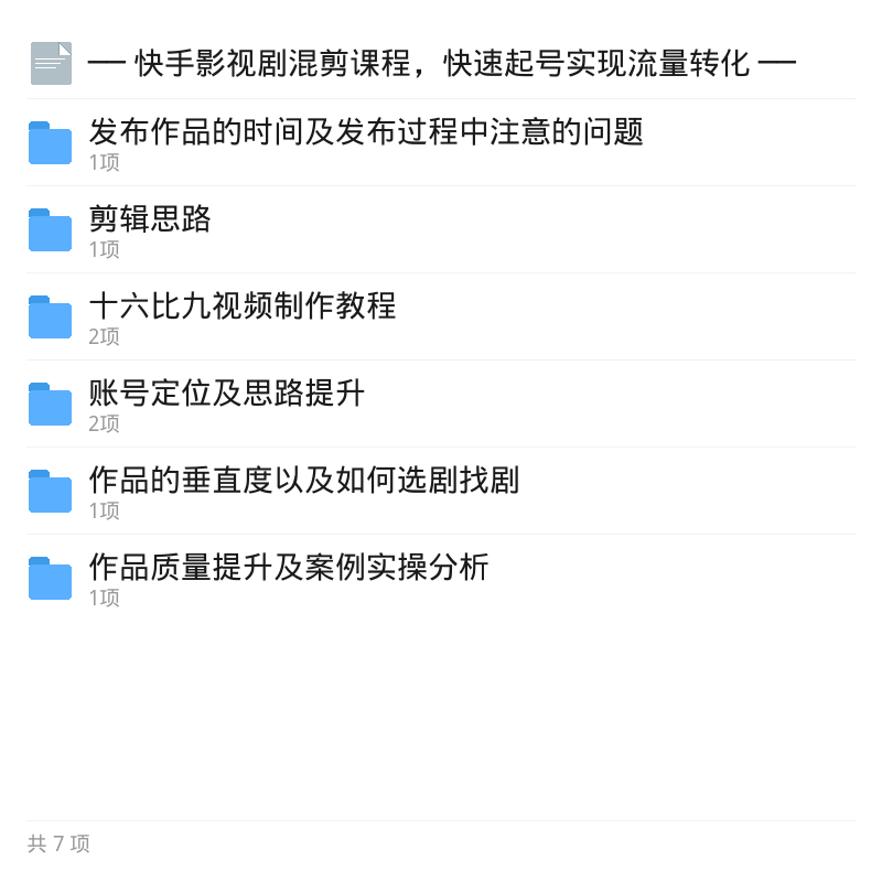 快手影视剧混剪课，快速起号变现第5张插图