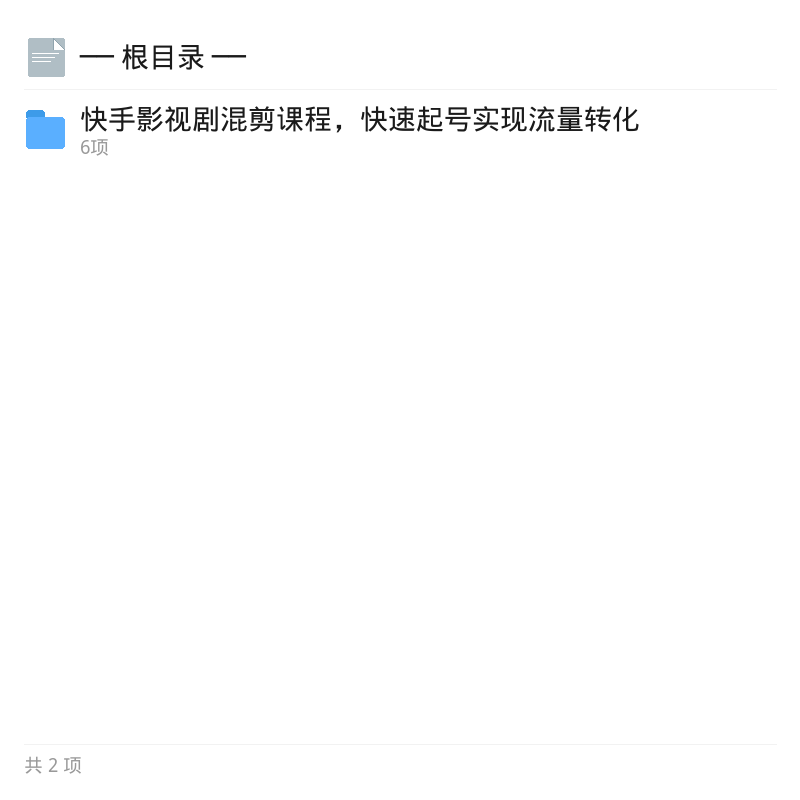 快手影视剧混剪课，快速起号变现第4张插图