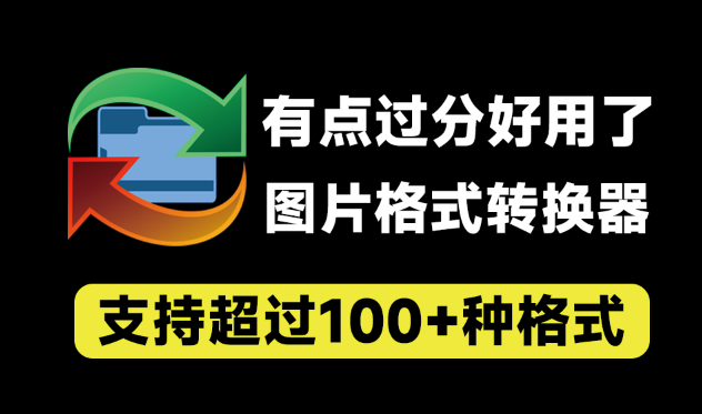 万能图片格式转换器，超100+格式支持，支持PSD等格式第5张插图