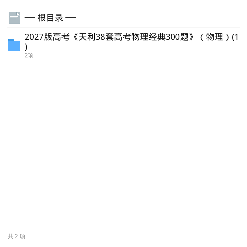 2027版天利38套物理经典300题第4张插图