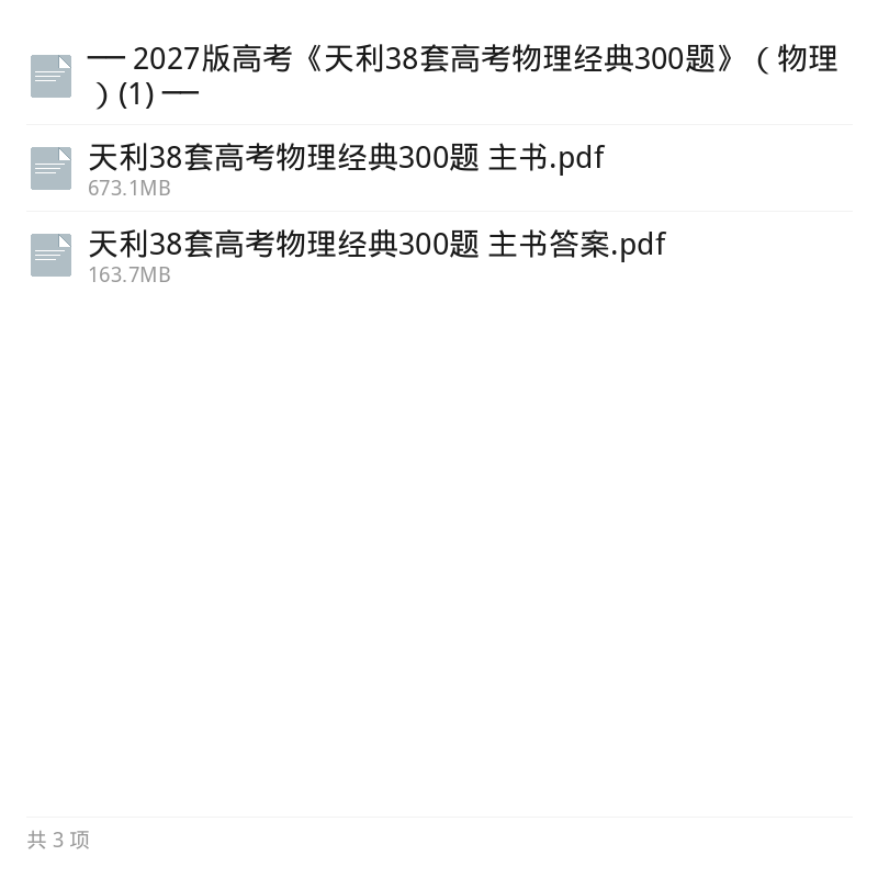 2027版天利38套物理经典300题第5张插图