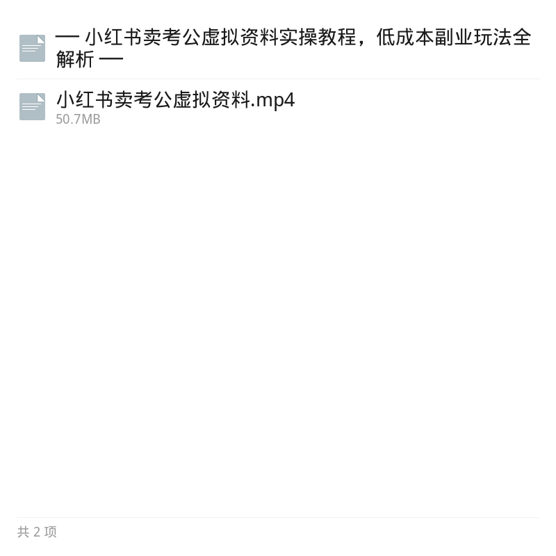 小红书考公虚拟资料副业实操第5张插图