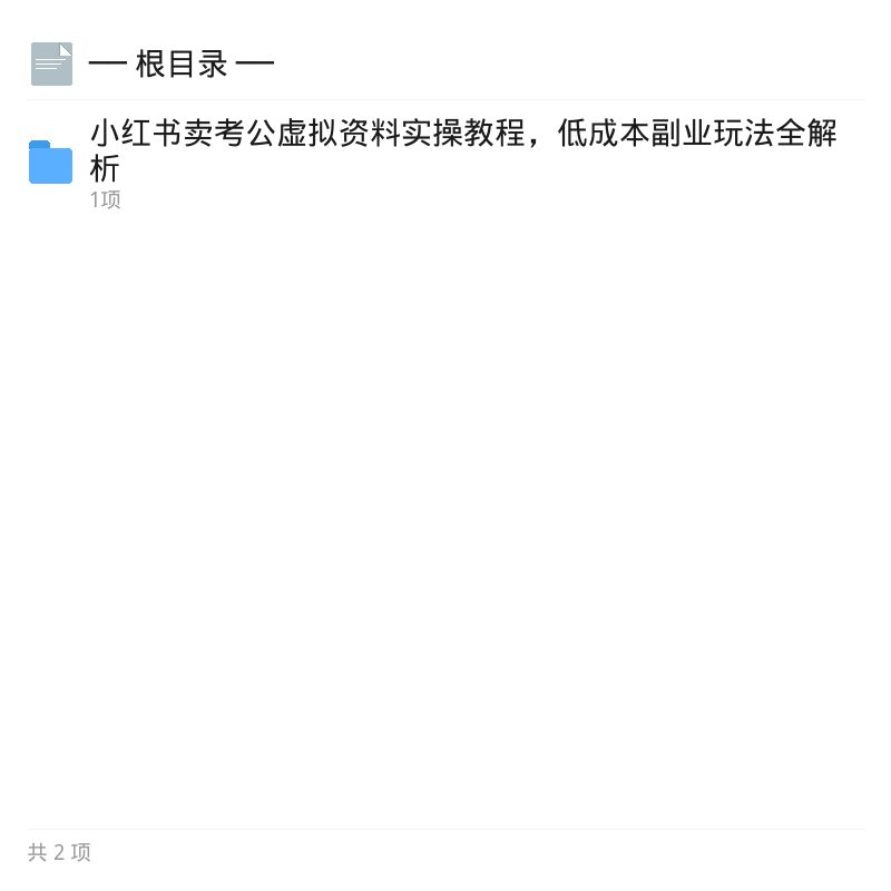 小红书考公虚拟资料副业实操第4张插图