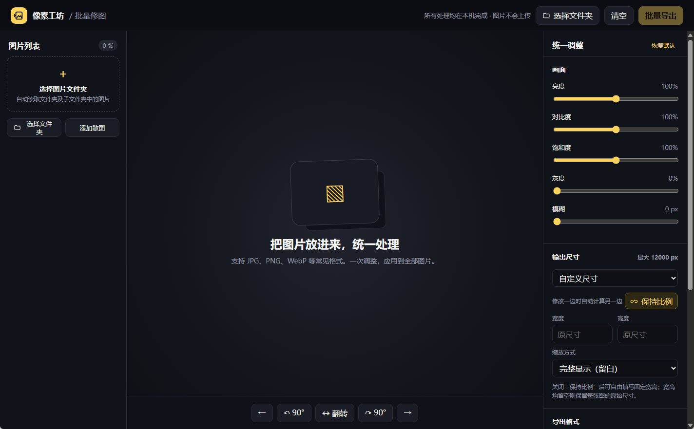 像素工坊 v1.0.2 便携版|本地批量图片处理神器第7张插图 像素工坊 v1.0.2 便携版|本地批量图片处理神器第7张插图