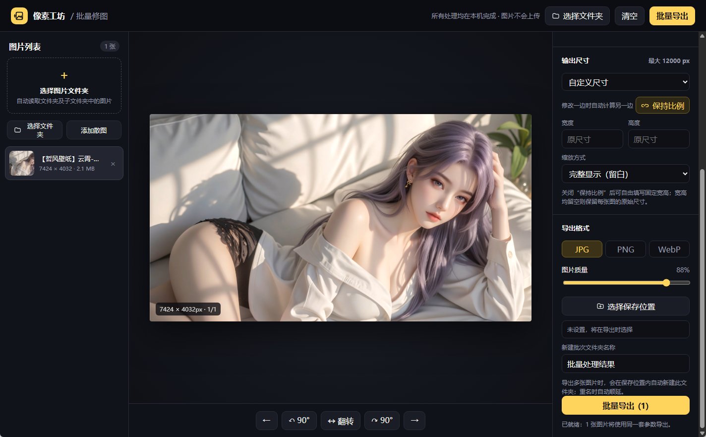 像素工坊 v1.0.2 便携版|本地批量图片处理神器第8张插图 像素工坊 v1.0.2 便携版|本地批量图片处理神器第8张插图