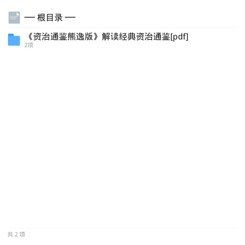 资治通鉴熊逸版深度解读第4张插图