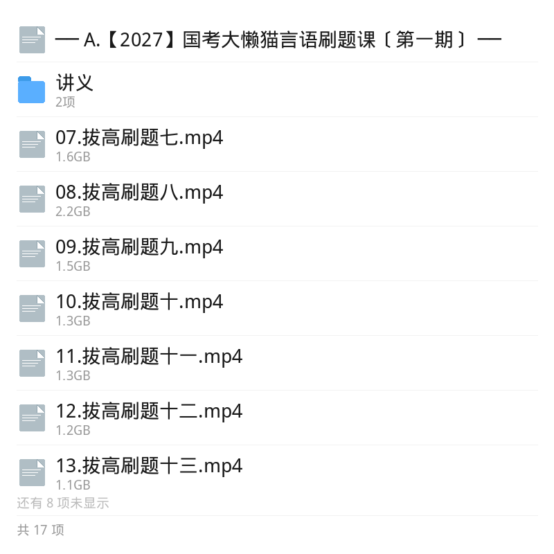 2027国考大懒猫言语刷题课第一期第5张插图 2027国考大懒猫言语刷题课第一期第5张插图