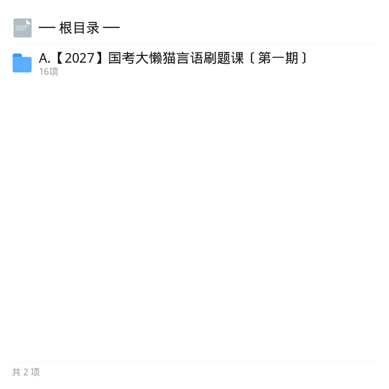 2027国考大懒猫言语刷题课第一期第4张插图 2027国考大懒猫言语刷题课第一期第4张插图