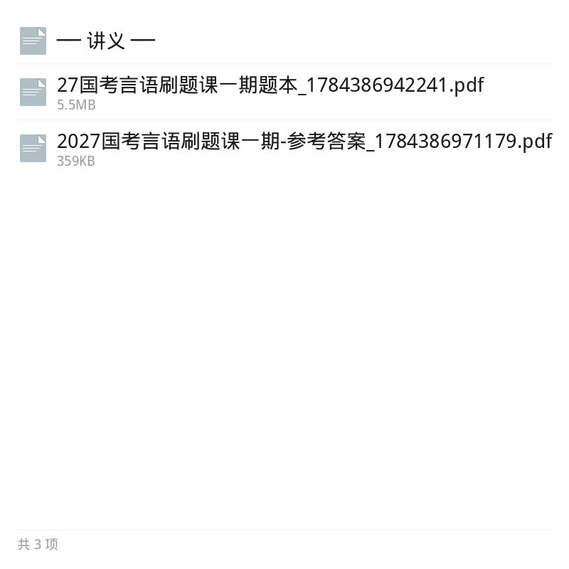 2027国考大懒猫言语刷题课第一期第6张插图 2027国考大懒猫言语刷题课第一期第6张插图