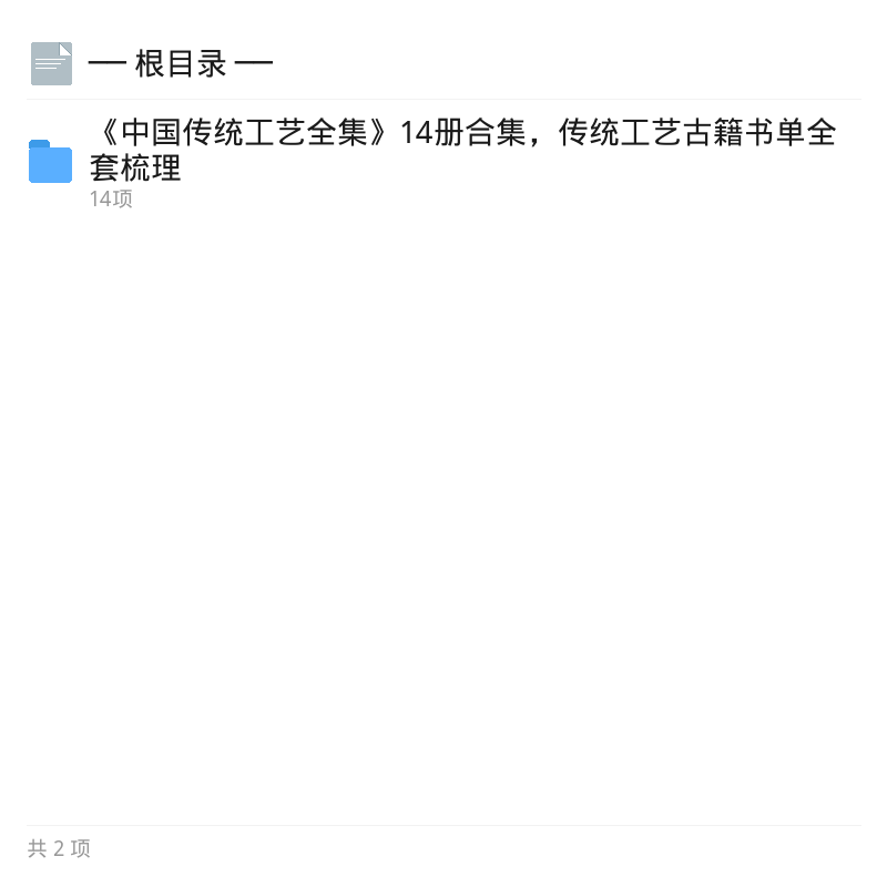中国传统工艺全集14册：系统学术丛书第4张插图