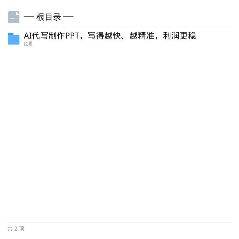 AI代写PPT：高效精准稳盈利第4张插图
