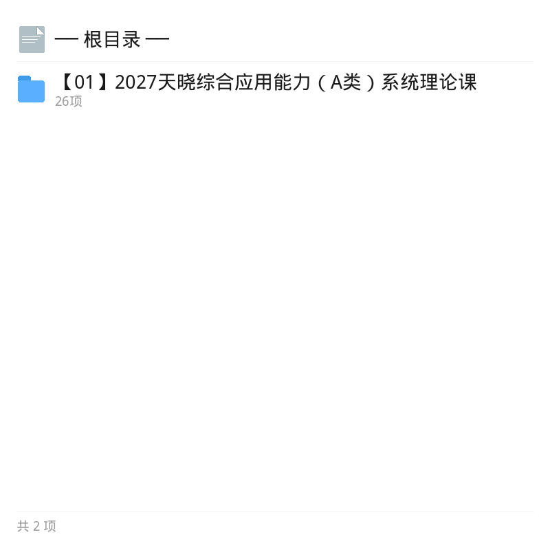 2027天晓综应A类系统理论课