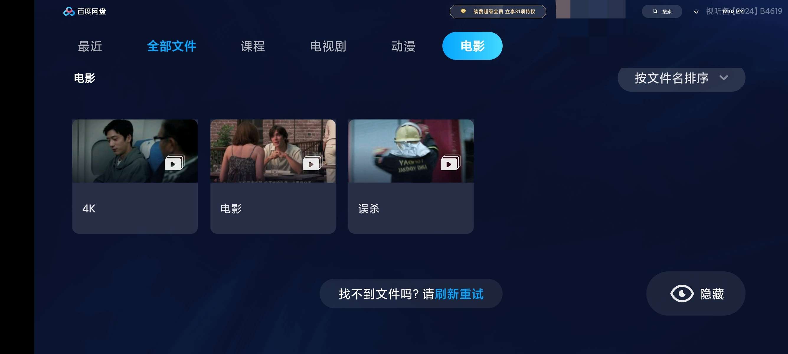 百度网盘TV版 1.21.0🚀无蓝光秒播✨高倍数播放第6张插图