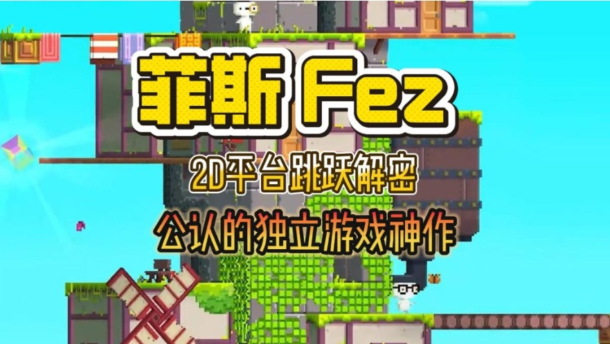 手游推荐平台冒险解谜《菲斯FEZ》第4张插图
