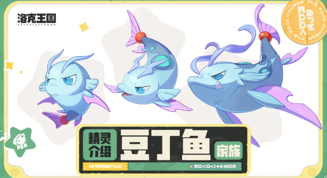 原创攻略洛克王国:世界-豆丁鱼家族全解析:进化体系与核心技能第3张插图 原创攻略洛克王国:世界-豆丁鱼家族全解析:进化体系与核心技能第3张插图
