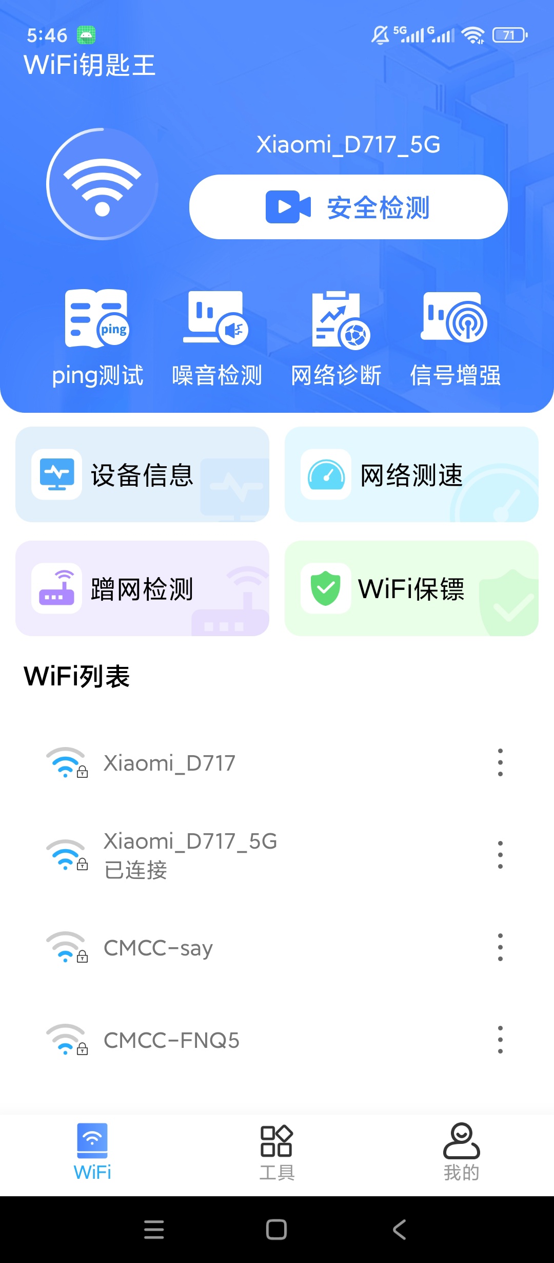 WiFi钥匙王网络测速诊断WiFi优化检测第5张插图