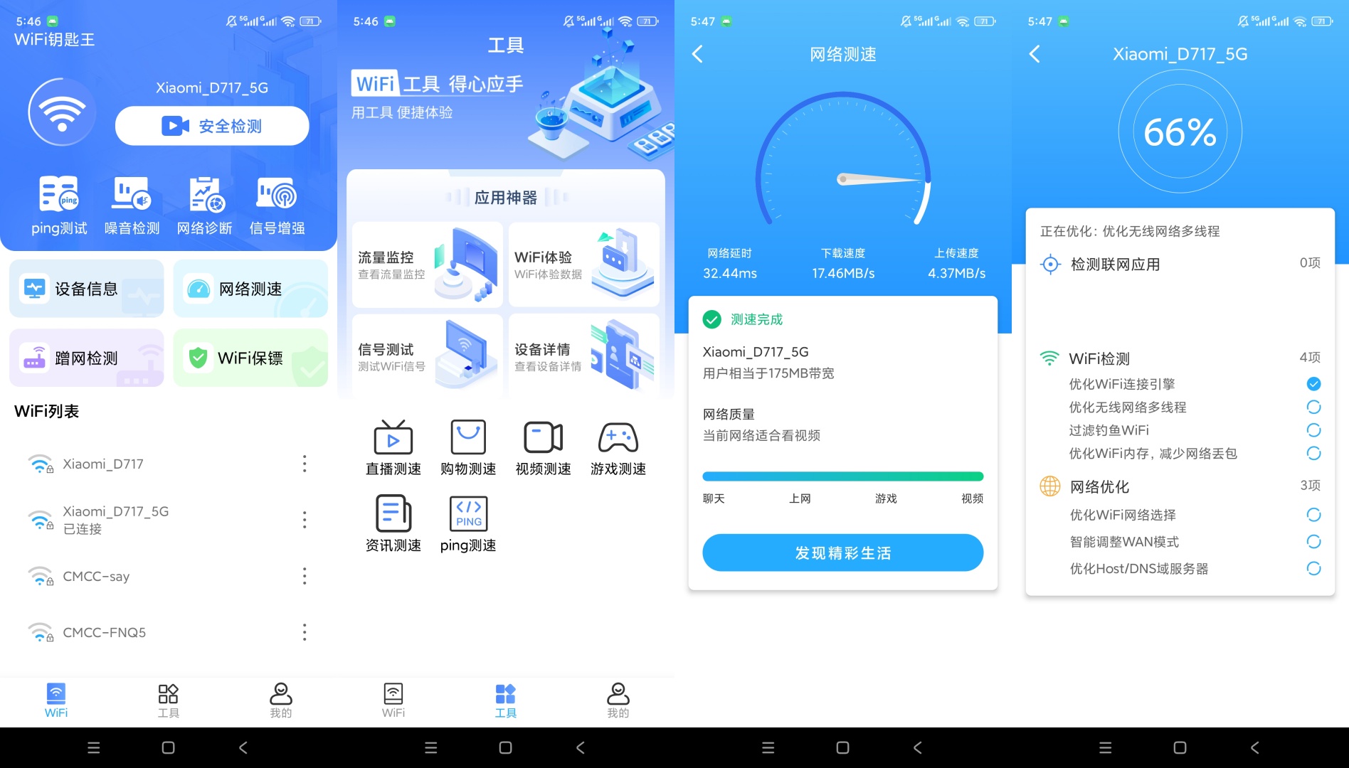 WiFi钥匙王网络测速诊断WiFi优化检测第9张插图