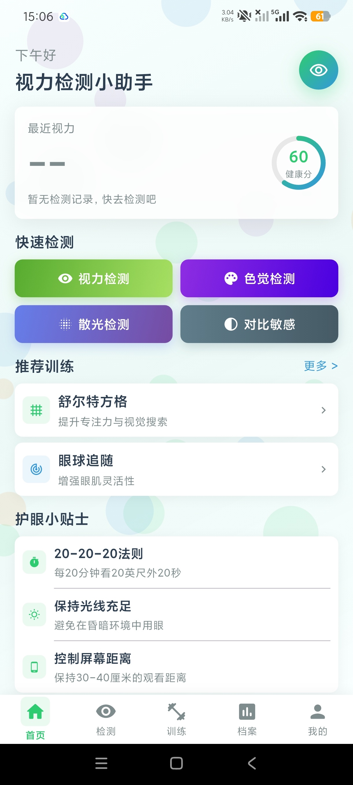 视力检测小助手眼部视力自测+护眼工具|告别四眼鸡第5张插图 视力检测小助手眼部视力自测+护眼工具|告别四眼鸡第5张插图
