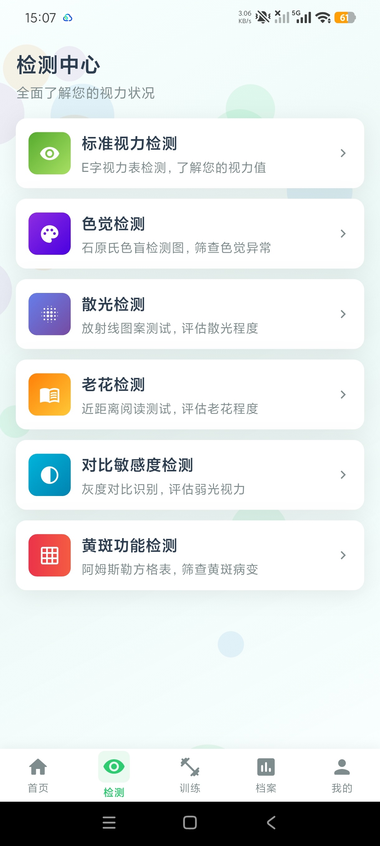 视力检测小助手眼部视力自测+护眼工具|告别四眼鸡第7张插图 视力检测小助手眼部视力自测+护眼工具|告别四眼鸡第7张插图