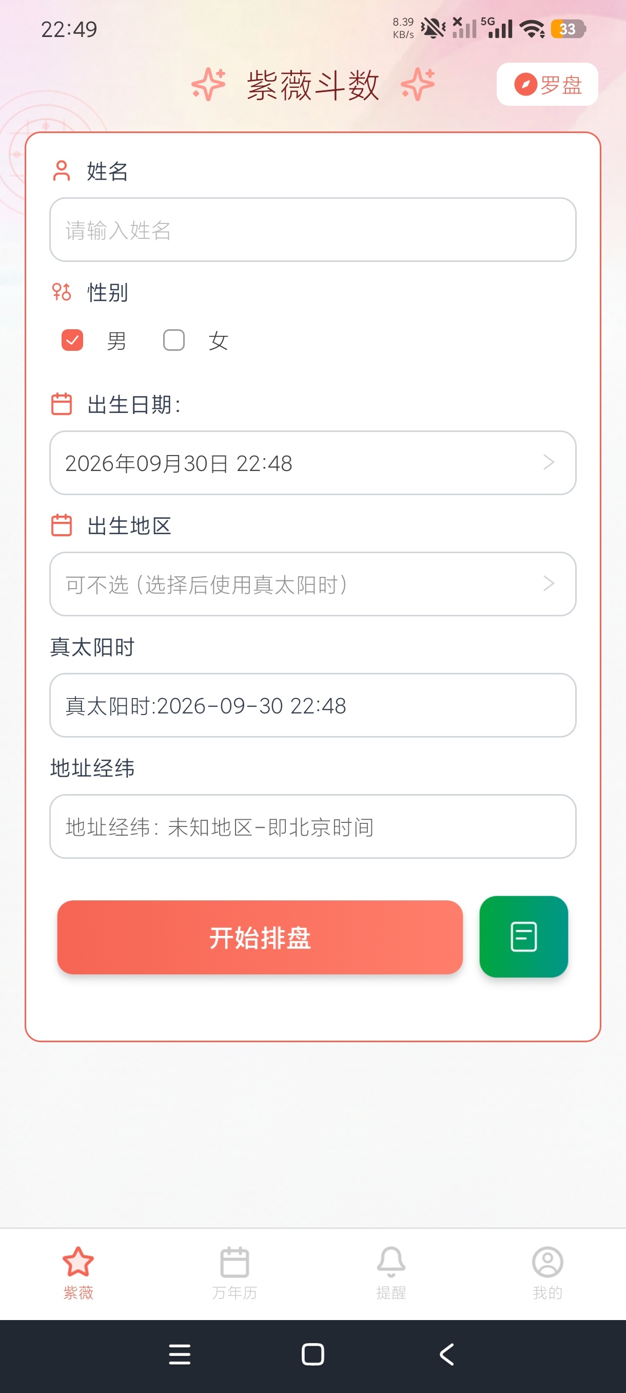 甲子排盘紫微斗数排盘工具🌩️解锁永久会员第6张插图