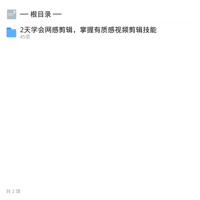 2天掌握网感剪辑法，视频秒变高级第4张插图