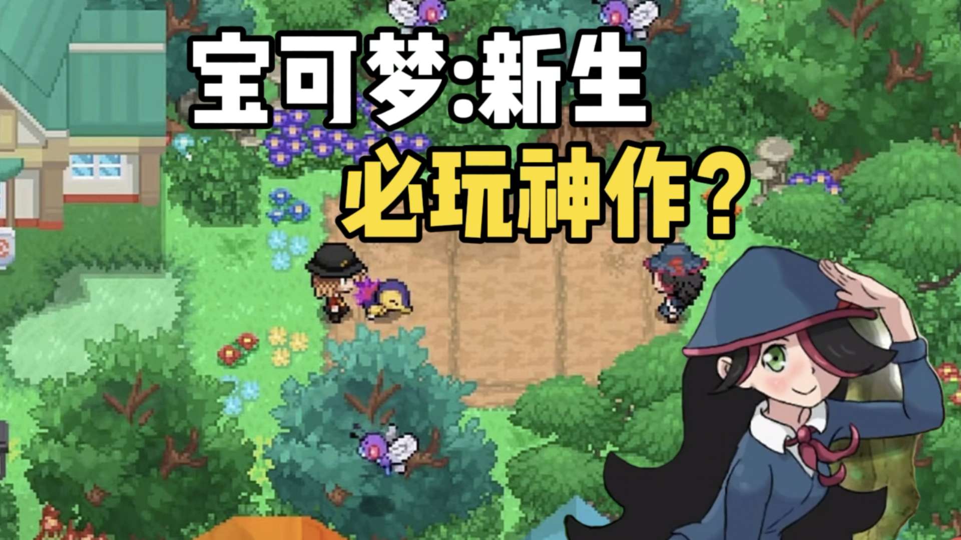 手游推荐宝可梦:新生PC手游双端合集第5张插图 手游推荐宝可梦:新生PC手游双端合集第5张插图