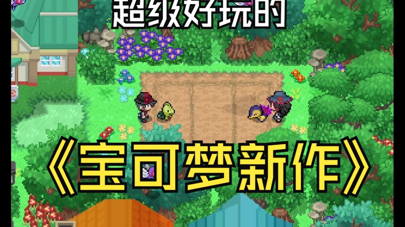 手游推荐宝可梦:新生PC手游双端合集第4张插图 手游推荐宝可梦:新生PC手游双端合集第4张插图