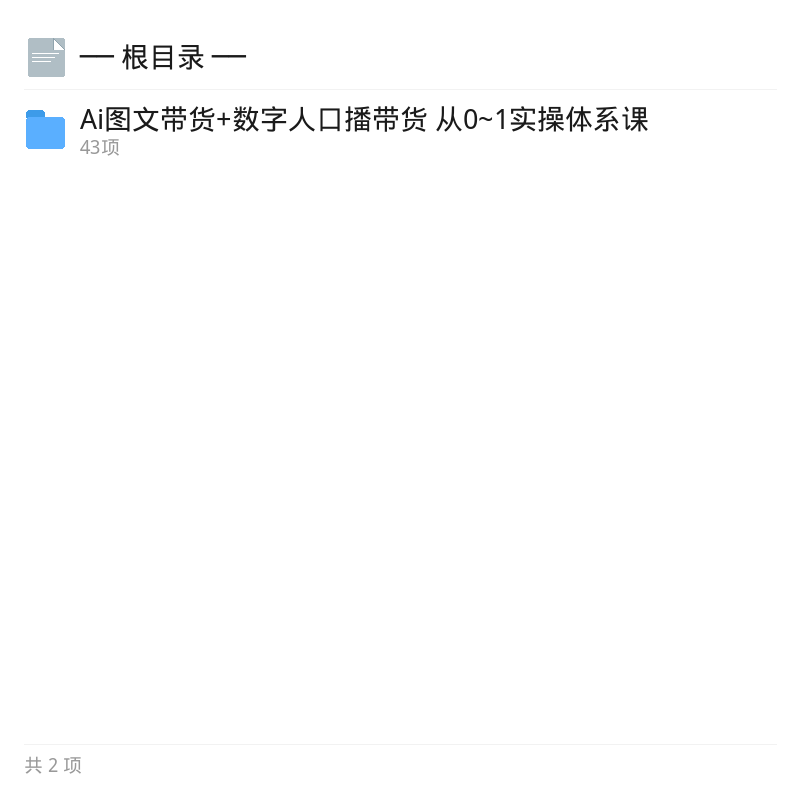 AI图文与数字人口播带货实操体系第4张插图