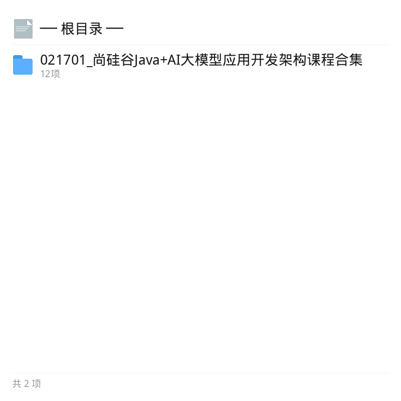尚硅谷Java+AI大模型架构课第4张插图