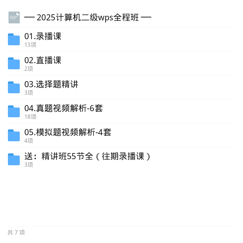 2025计算机二级WPS全程班第5张插图