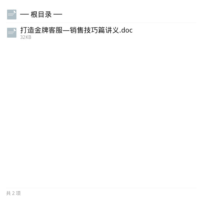 金牌客服销售技巧实战讲义第4张插图
