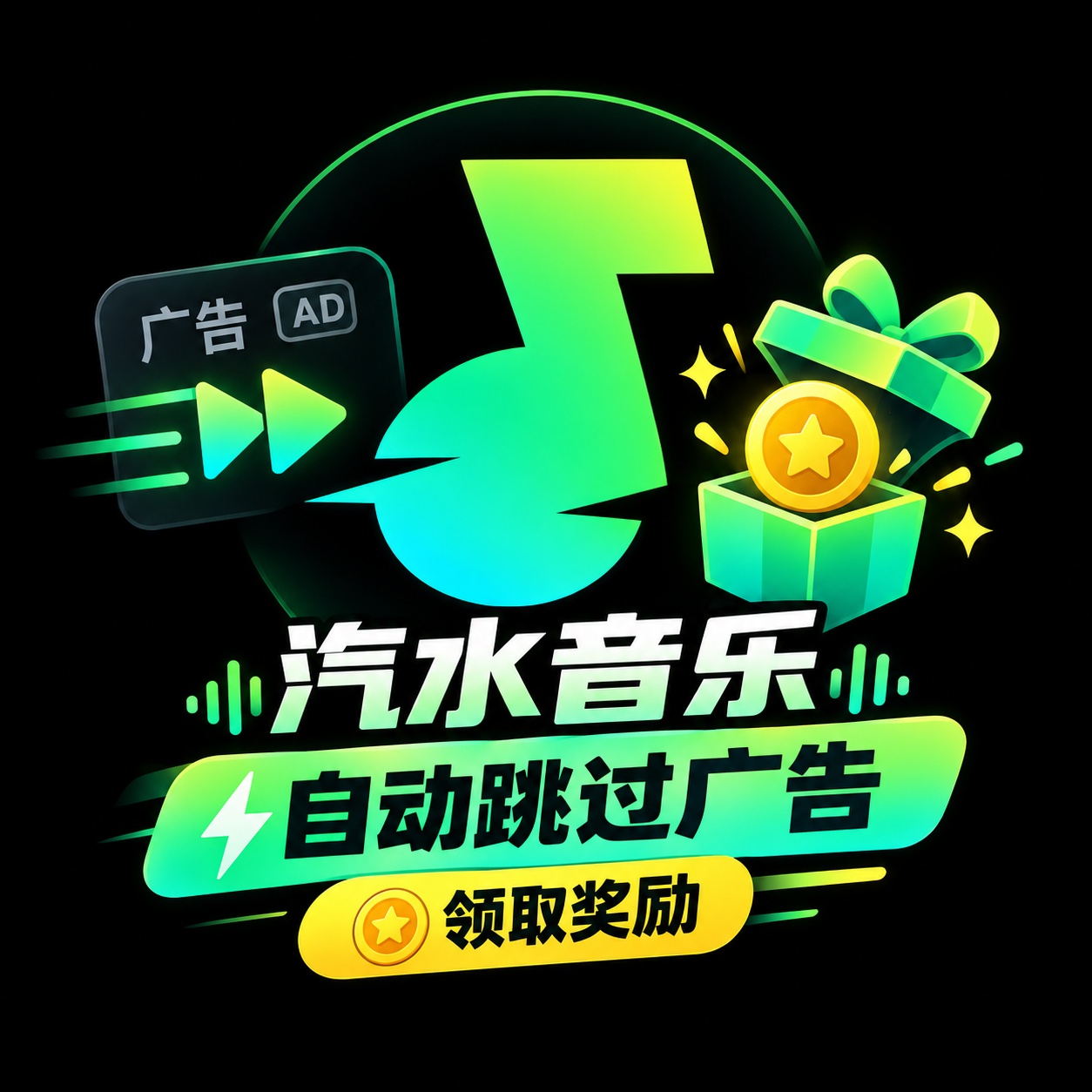 原创开发AD跳（汽水刷广告版）自动领时长轻松获取听歌权益第5张插图