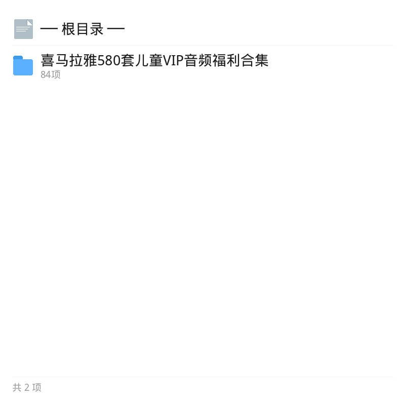 喜马拉雅580套儿童VIP音频合集第4张插图