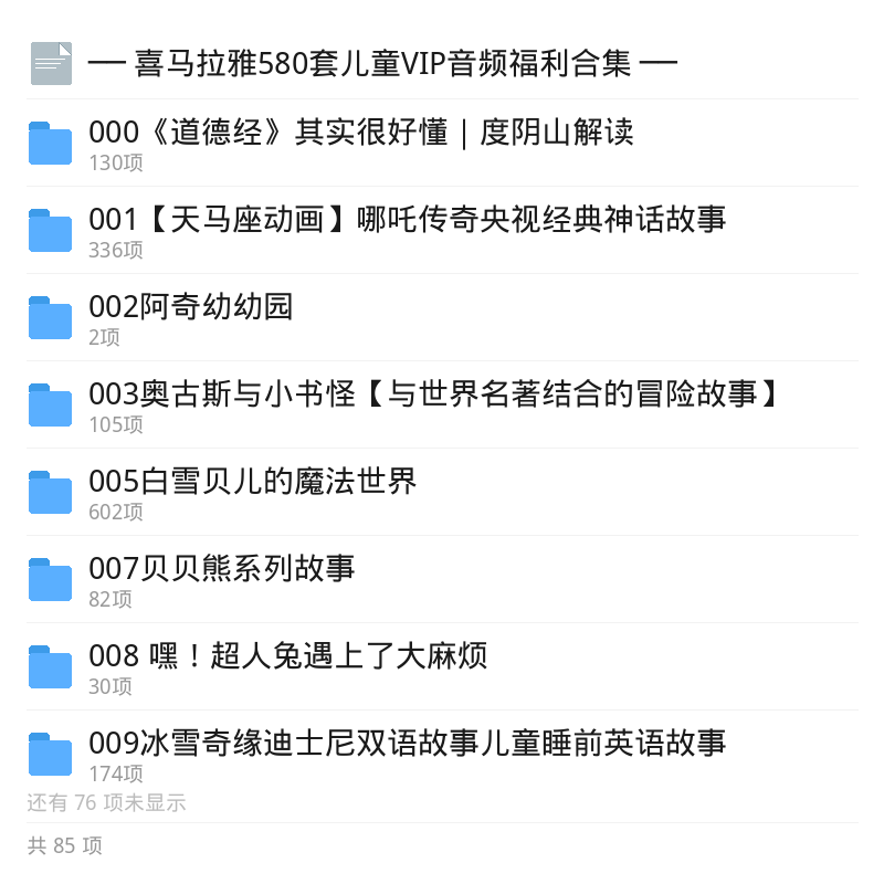 喜马拉雅580套儿童VIP音频合集第5张插图