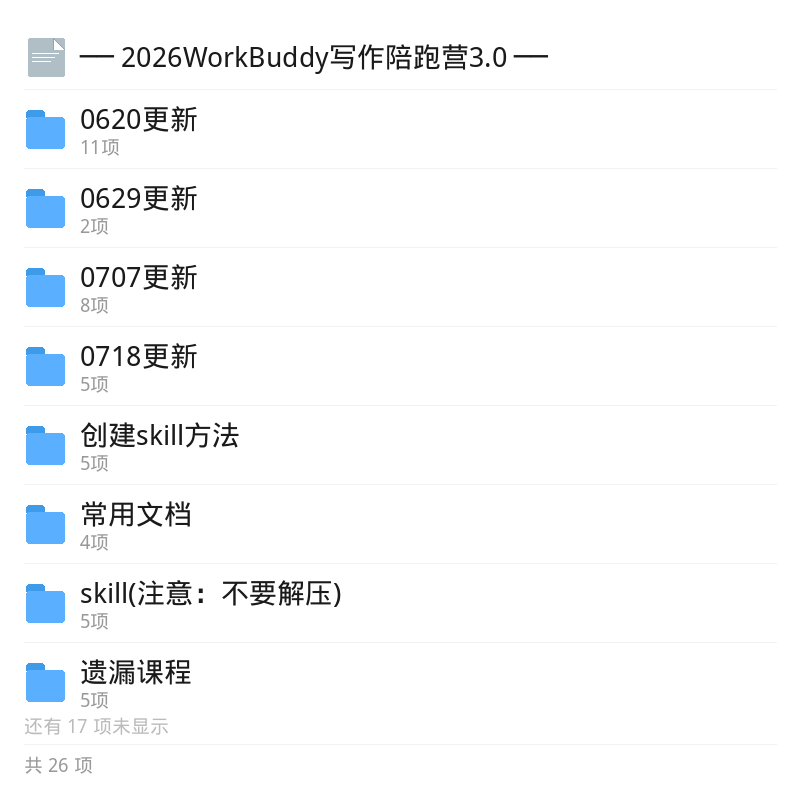 2026WorkBuddy写作陪跑营3.0第5张插图
