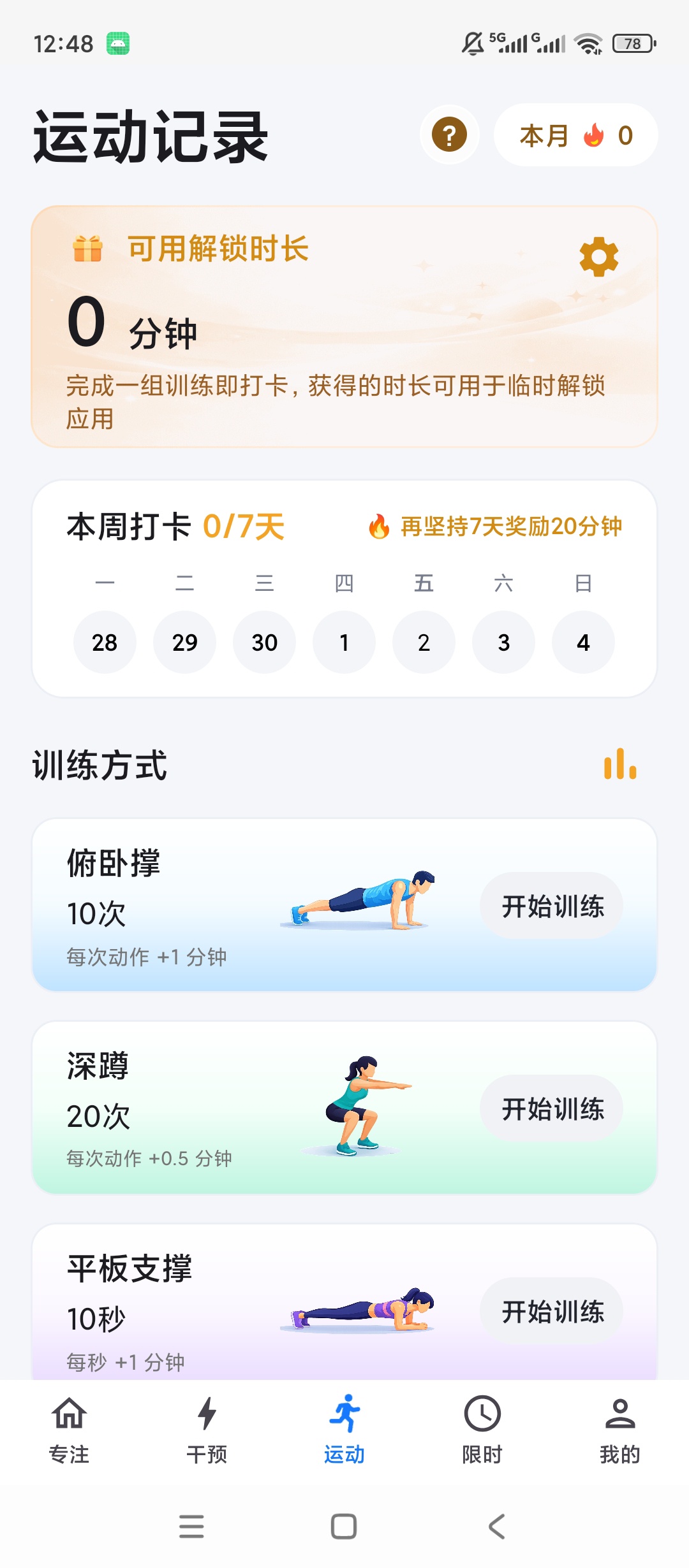 原创解锁专注牛顿解锁会员专注计时自律管控第6张插图
