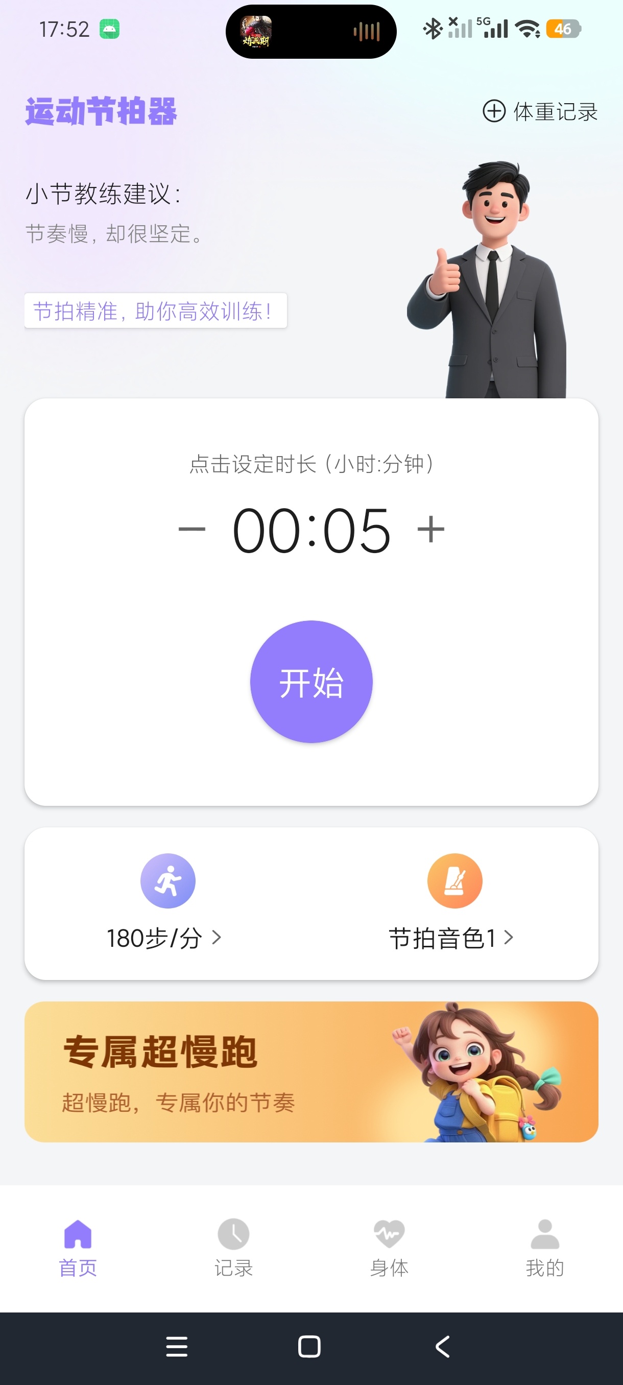 运动节拍器跑步训练节奏计时神器安卓纯净版第6张插图 运动节拍器跑步训练节奏计时神器安卓纯净版第6张插图