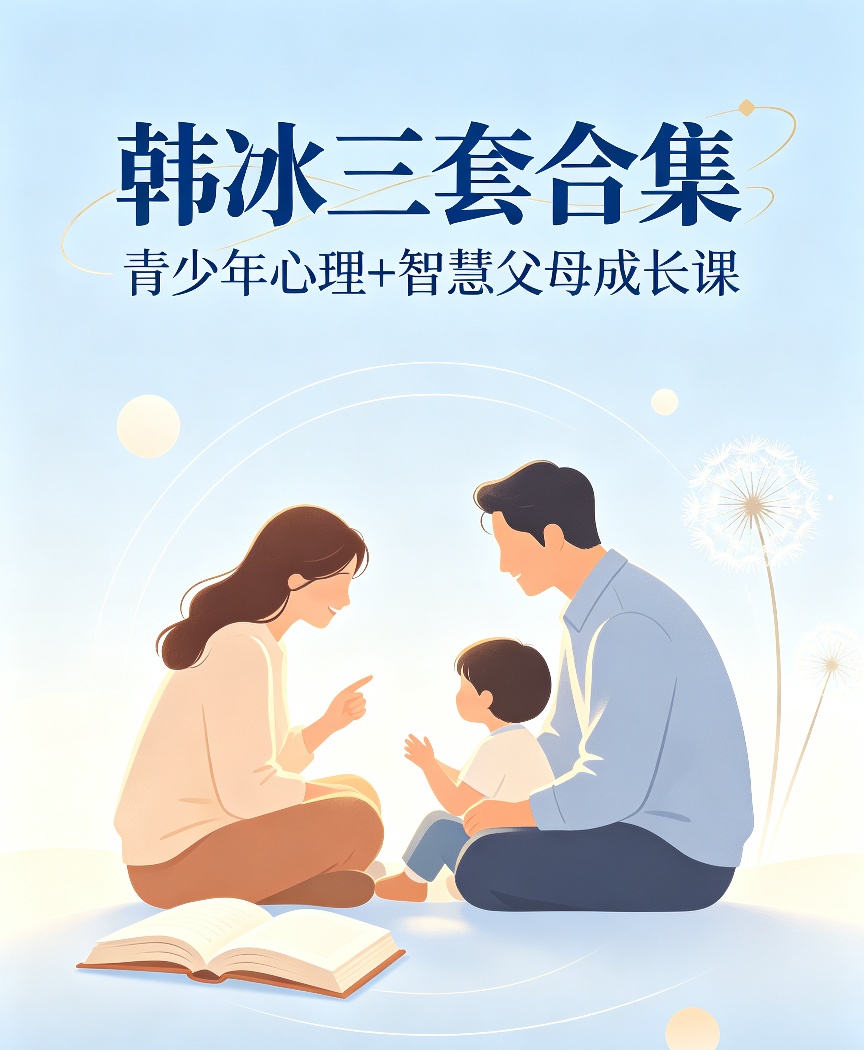 韩冰三套合集｜青少年心理+智慧父母成长课第4张插图