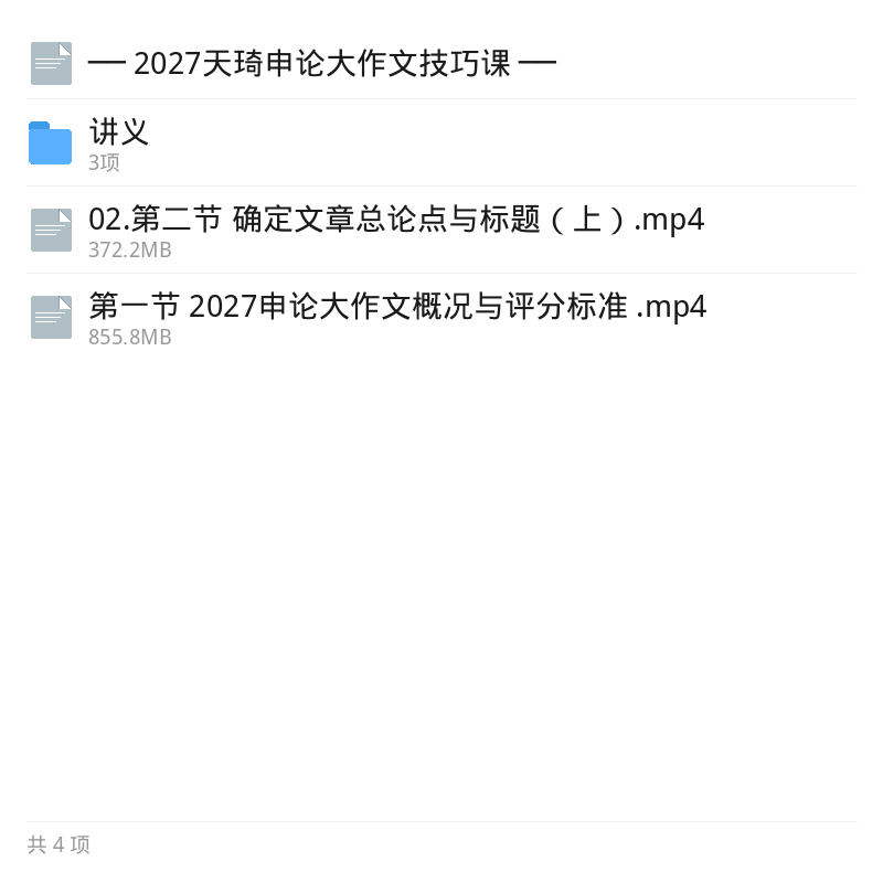 2027天琦申论大作文技巧课第5张插图