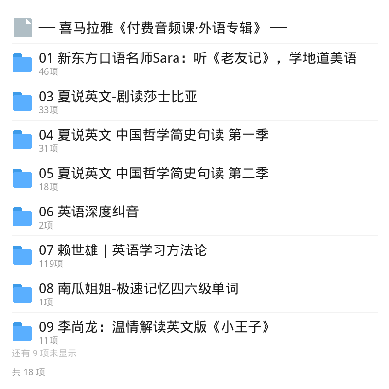 喜马拉雅付费外语音频课合集第5张插图