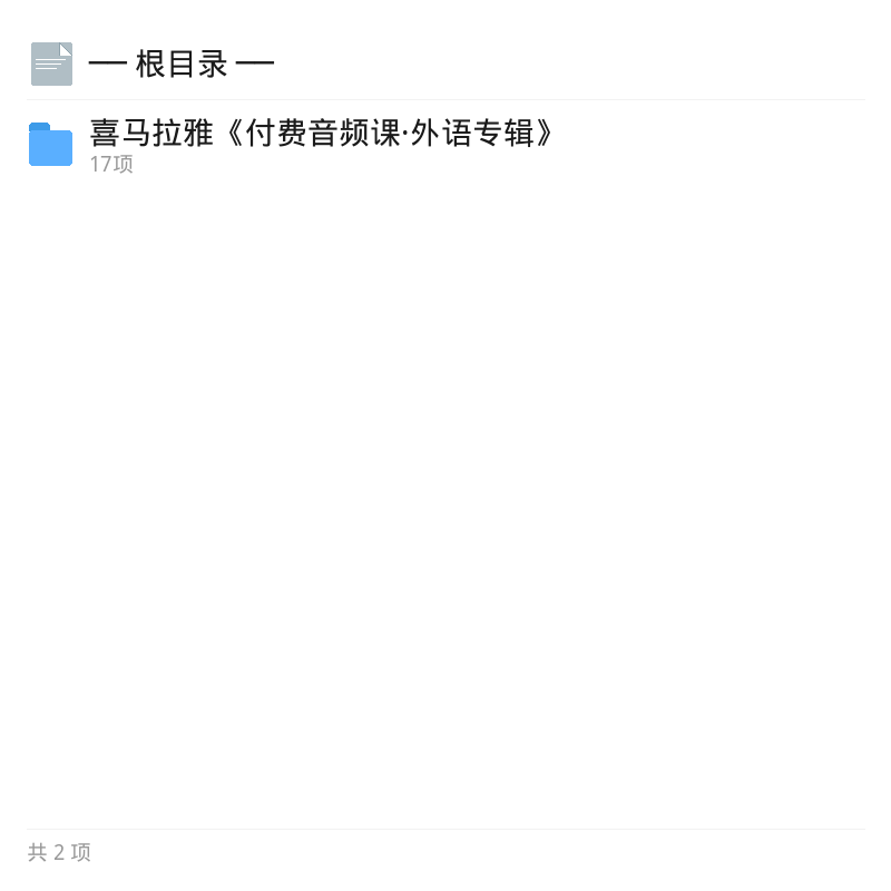 喜马拉雅付费外语音频课合集第4张插图