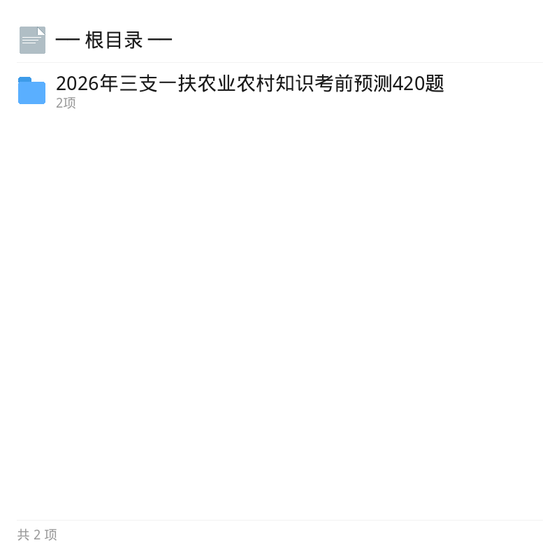 2026三支一扶农业农村预测420题第4张插图