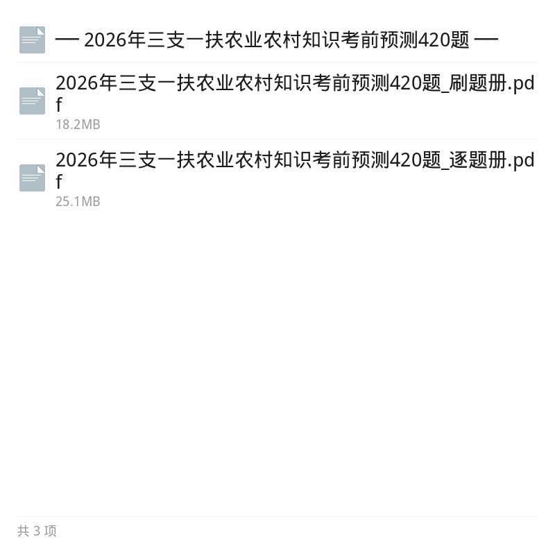 2026三支一扶农业农村预测420题第5张插图