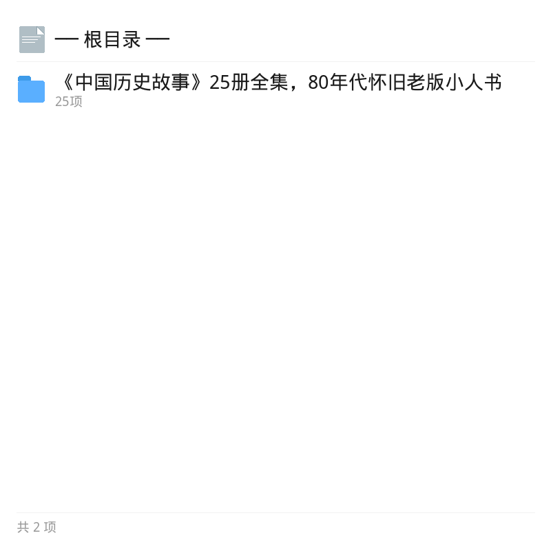 80年代怀旧《中国历史故事》25册全集第4张插图
